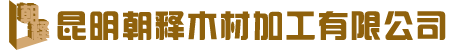 云南木箱-昆明木包裝箱-昆明木托盤廠家-昆明朝釋木材加工有限公司[官網(wǎng)]